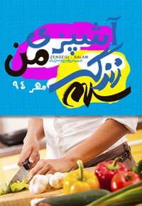 آشپزی من مهر 94